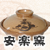安楽窯