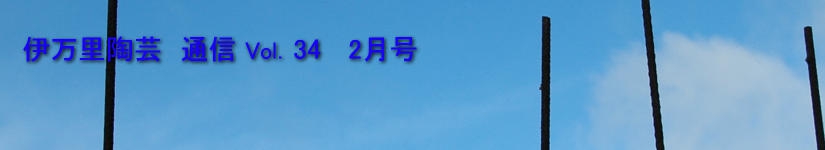 伊万里陶芸通信
