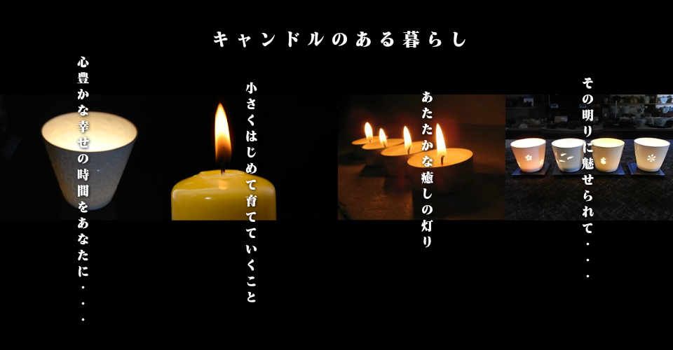 キャンドルのある暮らし
