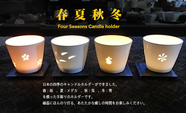 春夏秋冬キャンドルホルダー