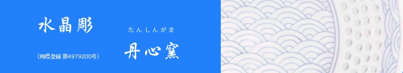 水晶彫