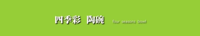 四季彩　陶碗