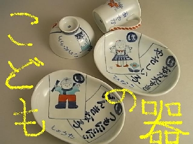 子供名入れ食器