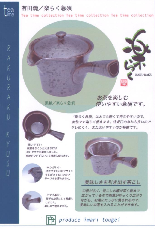 楽らく急須の特徴